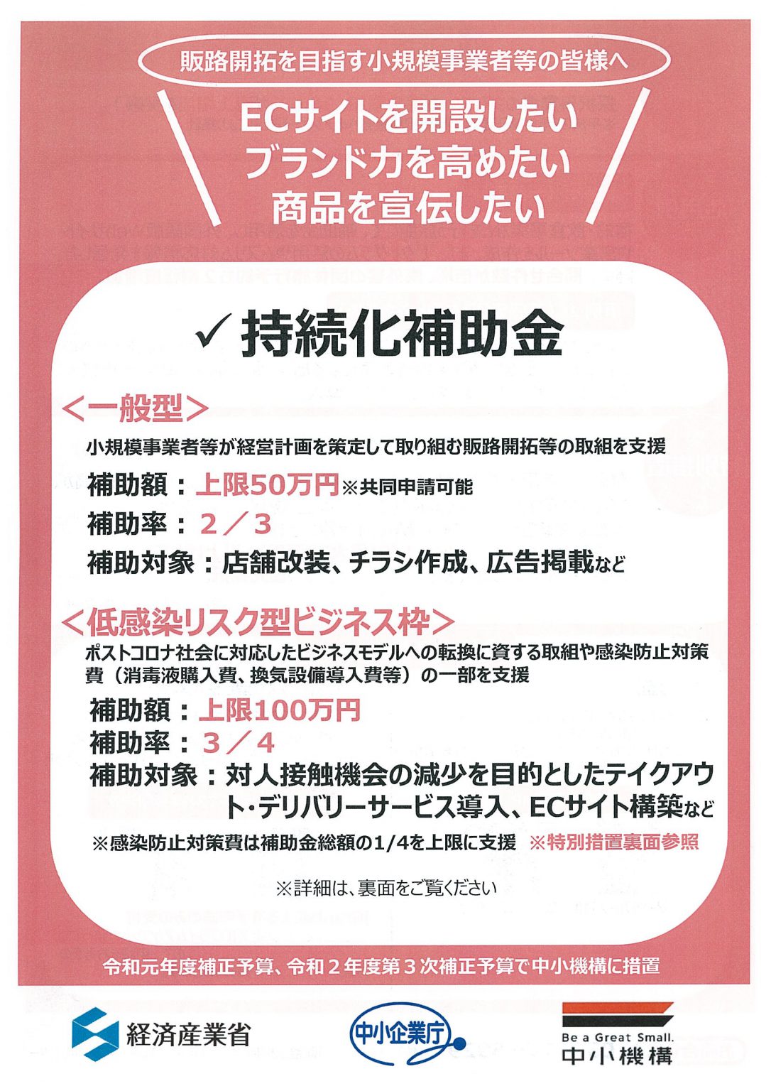 【受付終了】持続化補助金【一般型】（第5回受付分・締切6/4）【低感染リスク型ビジネス枠】（第2回受付分・締切7/7）の公募が開始されました ...