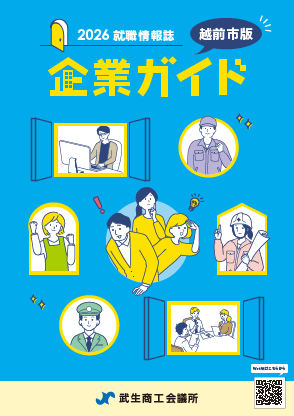 2026就職情報誌 越前市版企業ガイドイメージ