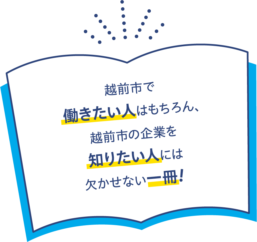 越前市で働きたい人はもちろん、越前市の企業を知りたい人には欠かせない一冊！