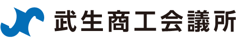 武生商工会議所